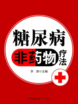 糖尿病非药物疗法 - ebook